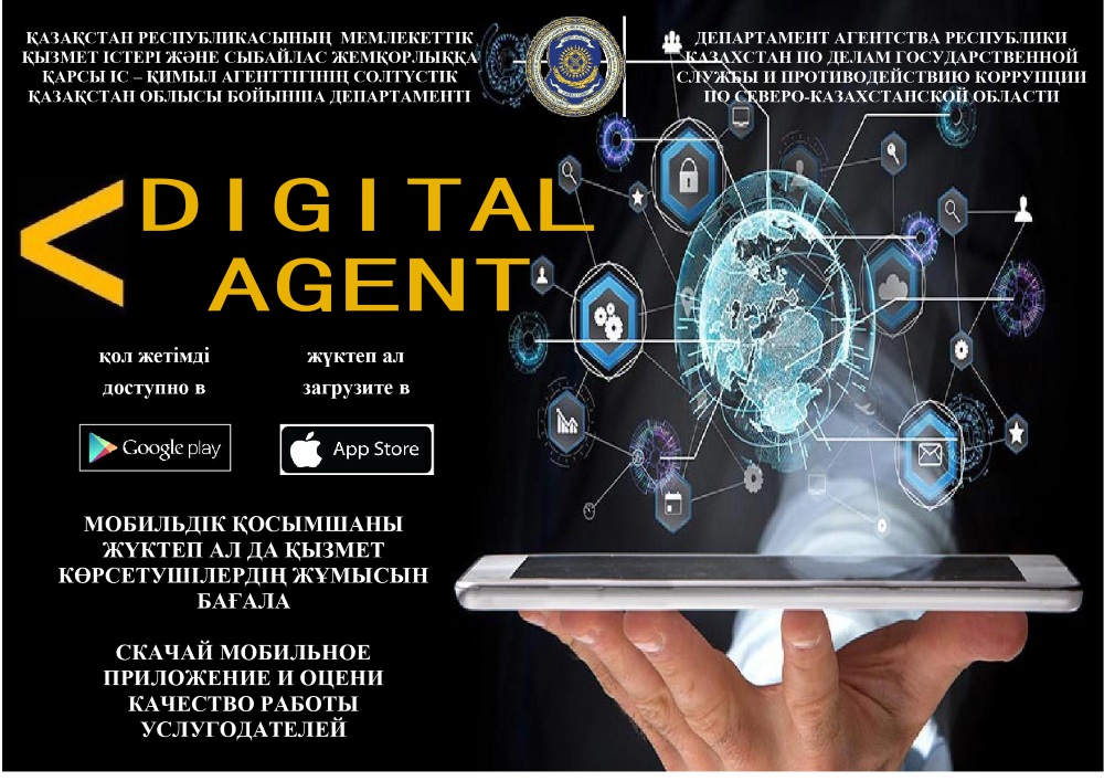 Мобильное приложение «Цифровой агент»